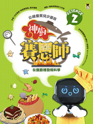 cover image of 公視優質兒少節目──神廚賽恩師: Science 2.在餐廳裡發現科學